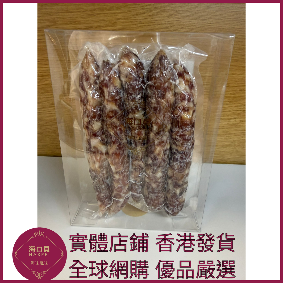 207 Hakpei自家 二八臘腸(250克真空包裝)