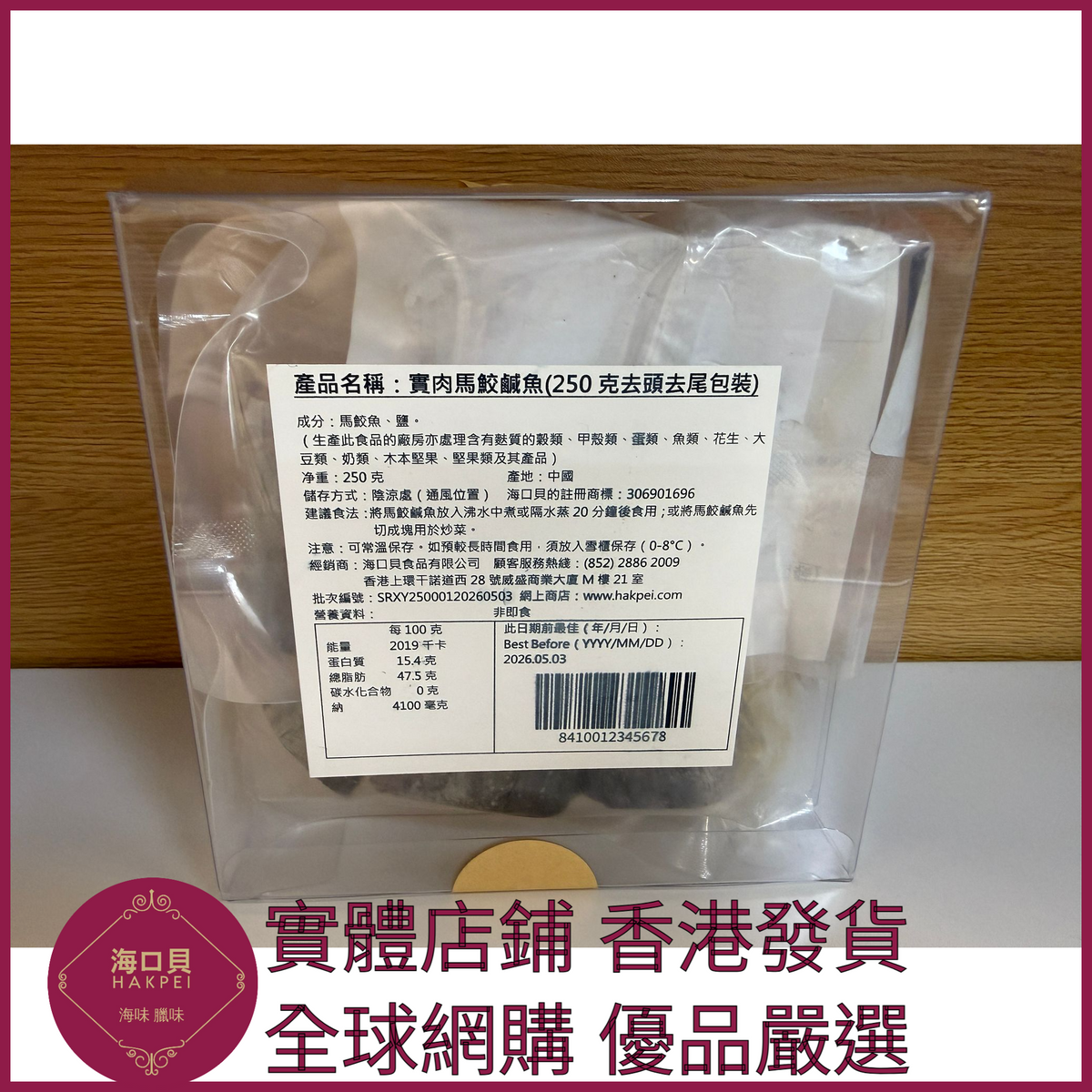 254 Hakpei自家 實肉馬鮫鹹魚(250克去頭去尾包裝)