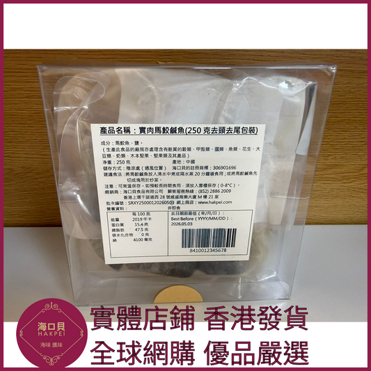 254 Hakpei自家 實肉馬鮫鹹魚(250克去頭去尾包裝)