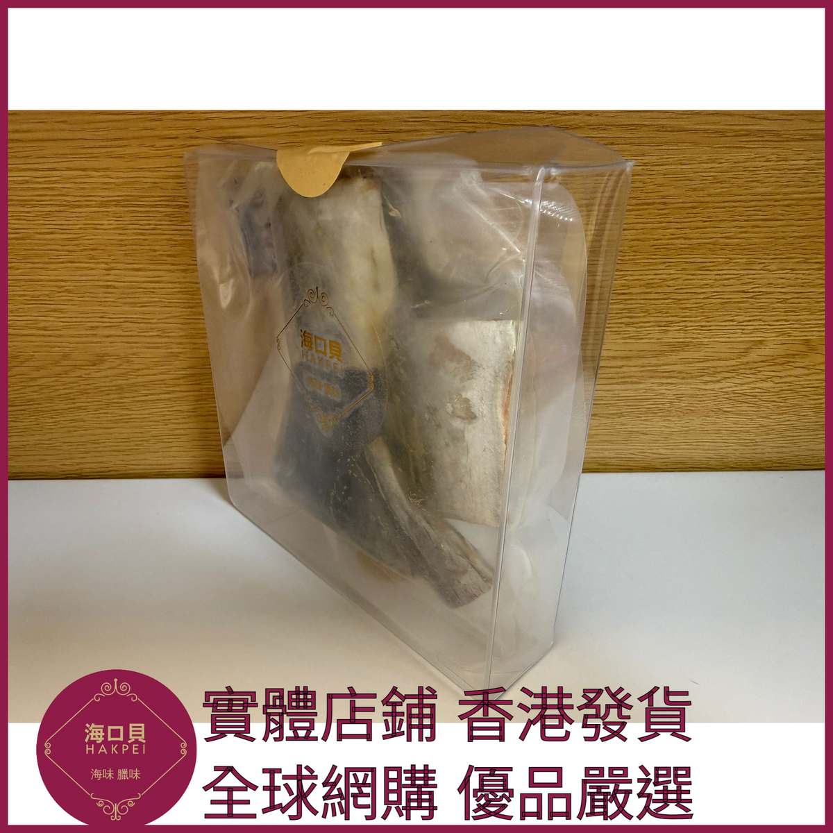 254 Hakpei自家 實肉馬鮫鹹魚(250克去頭去尾包裝)