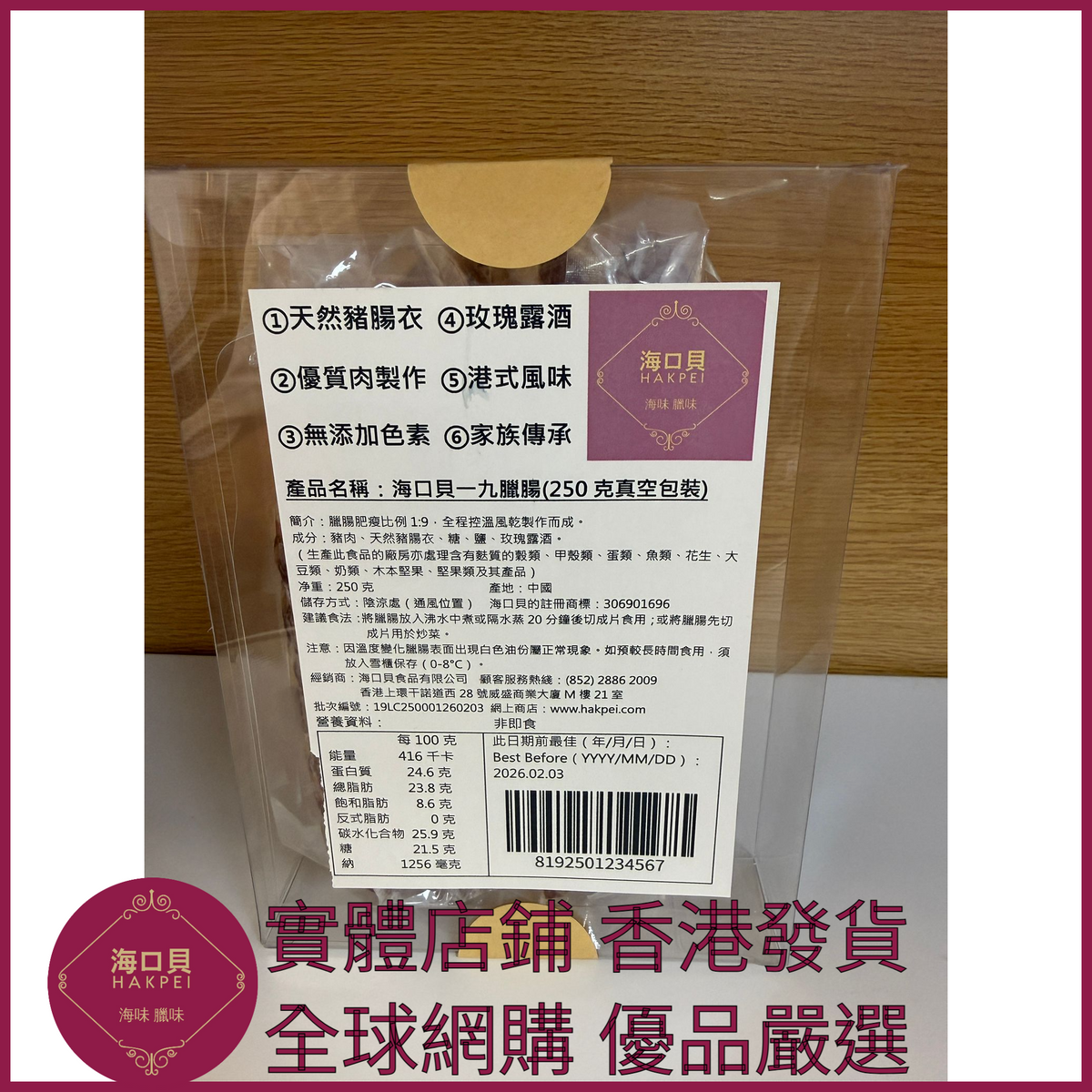 208 Hakpei自家 一九臘腸(250克真空包裝)