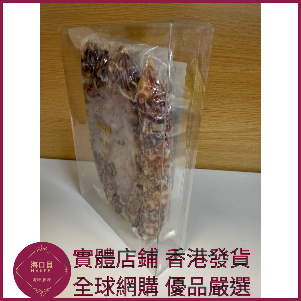 207 Hakpei自家 二八臘腸(250克真空包裝)