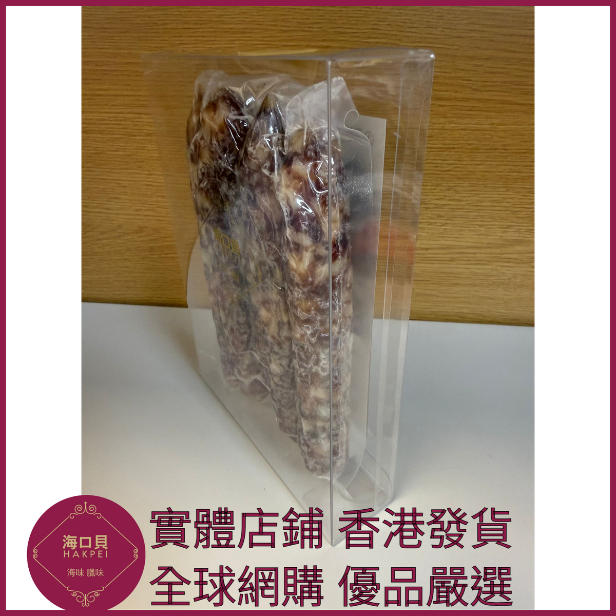 208 Hakpei自家 一九臘腸(250克真空包裝)
