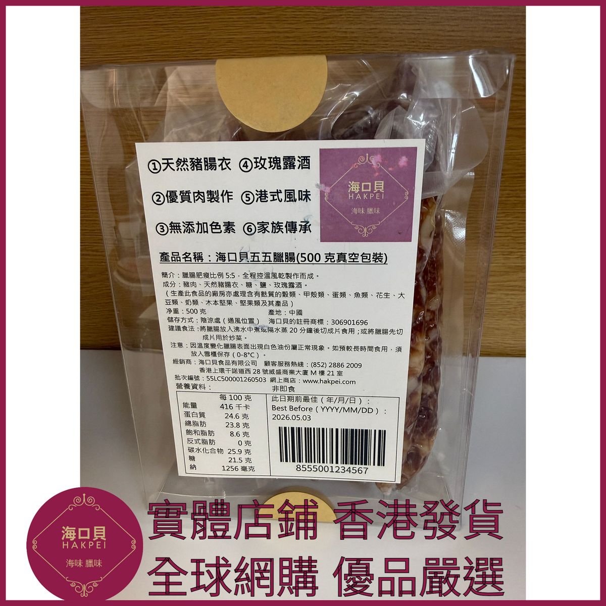 209 Hakpei自家 五五臘腸(500克真空包裝)