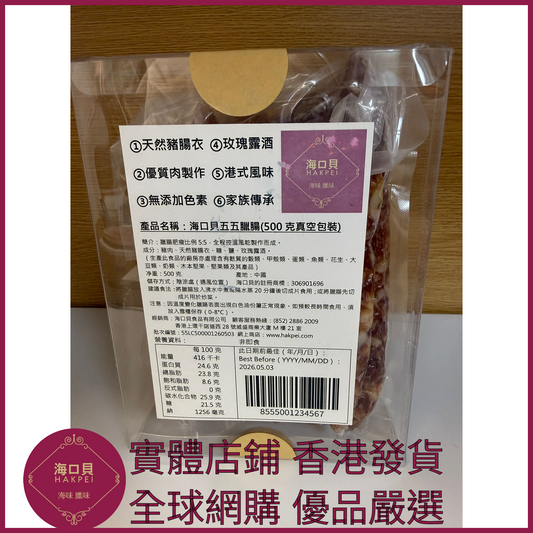 209 Hakpei自家 五五臘腸(500克真空包裝)