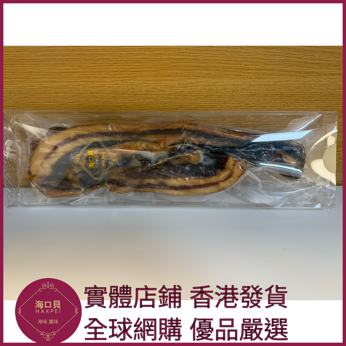 249 Hakpei自家 長條去皮臘肉(500克真空包裝)