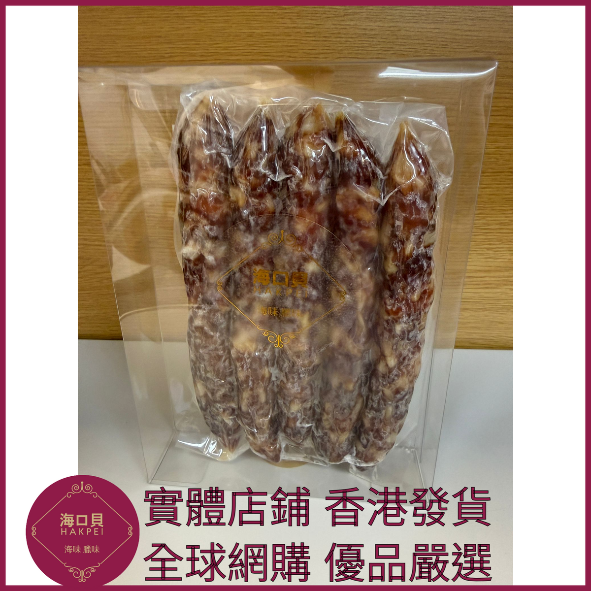 208 Hakpei自家 一九臘腸(250克真空包裝)