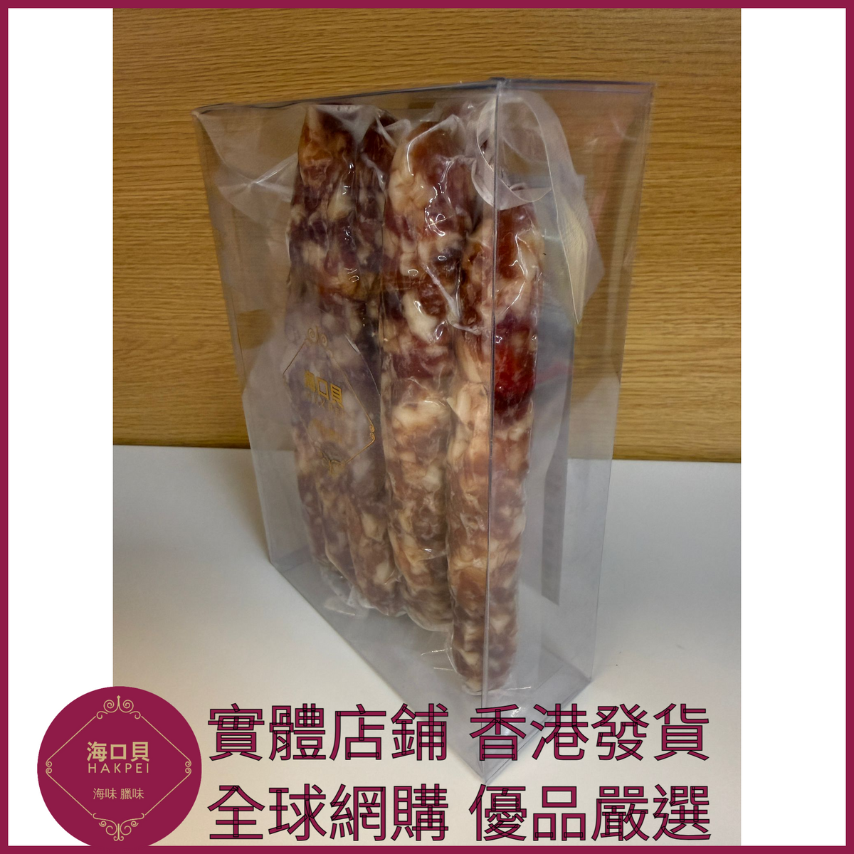 211 Hakpei自家 二八臘腸(500克真空包裝)