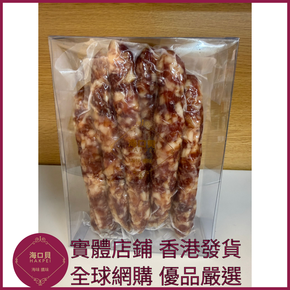 211 Hakpei自家 二八臘腸(500克真空包裝)