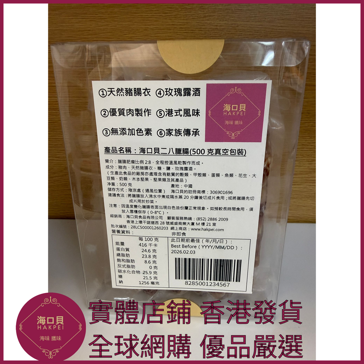 211 Hakpei自家 二八臘腸(500克真空包裝)