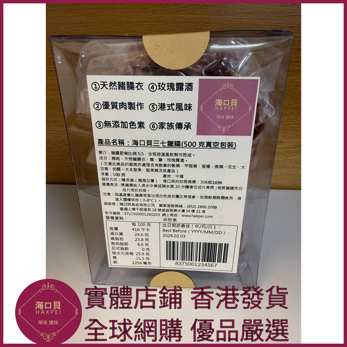 210 Hakpei自家 三七臘腸(500克真空包裝)