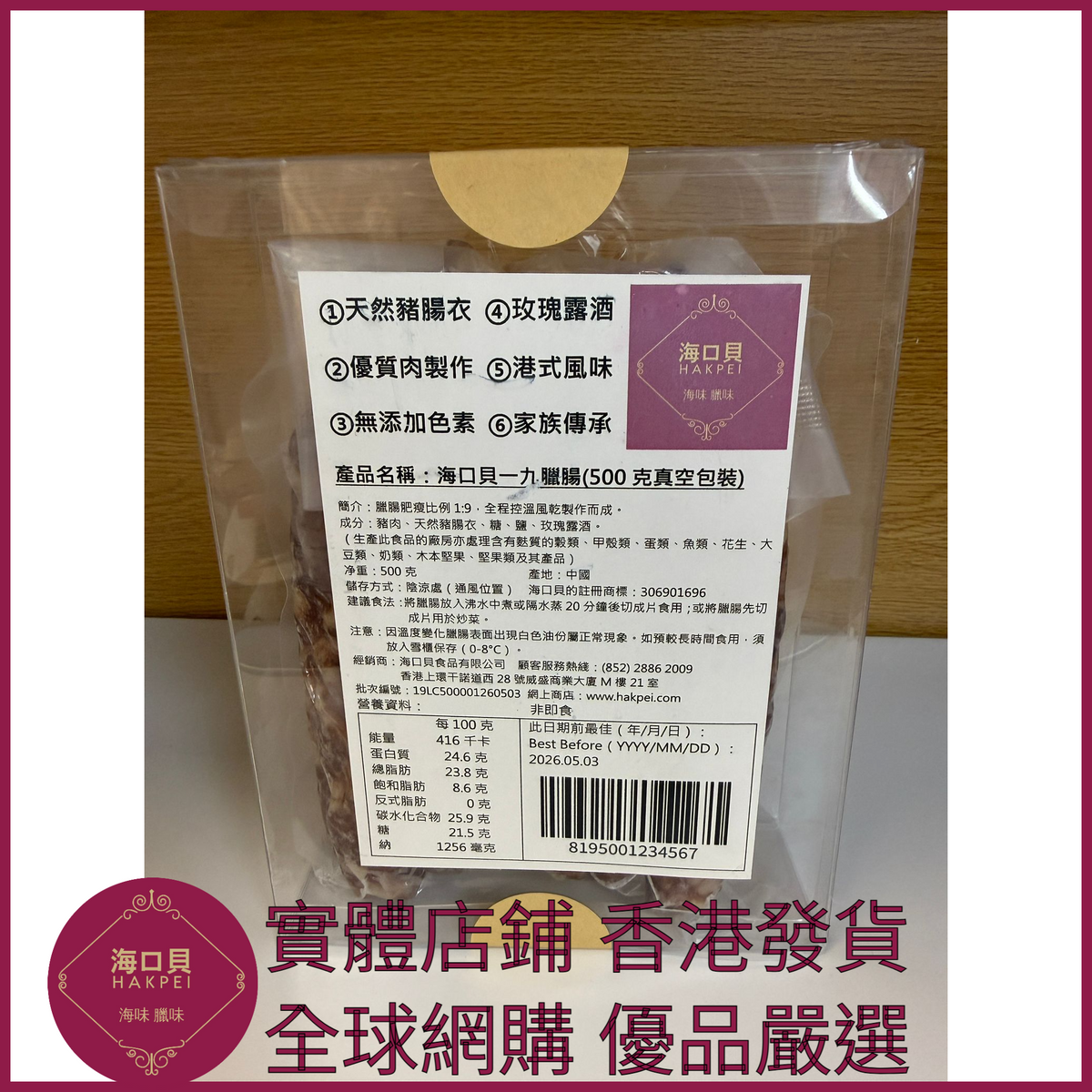 212 Hakpei自家 一九臘腸(500克真空包裝)