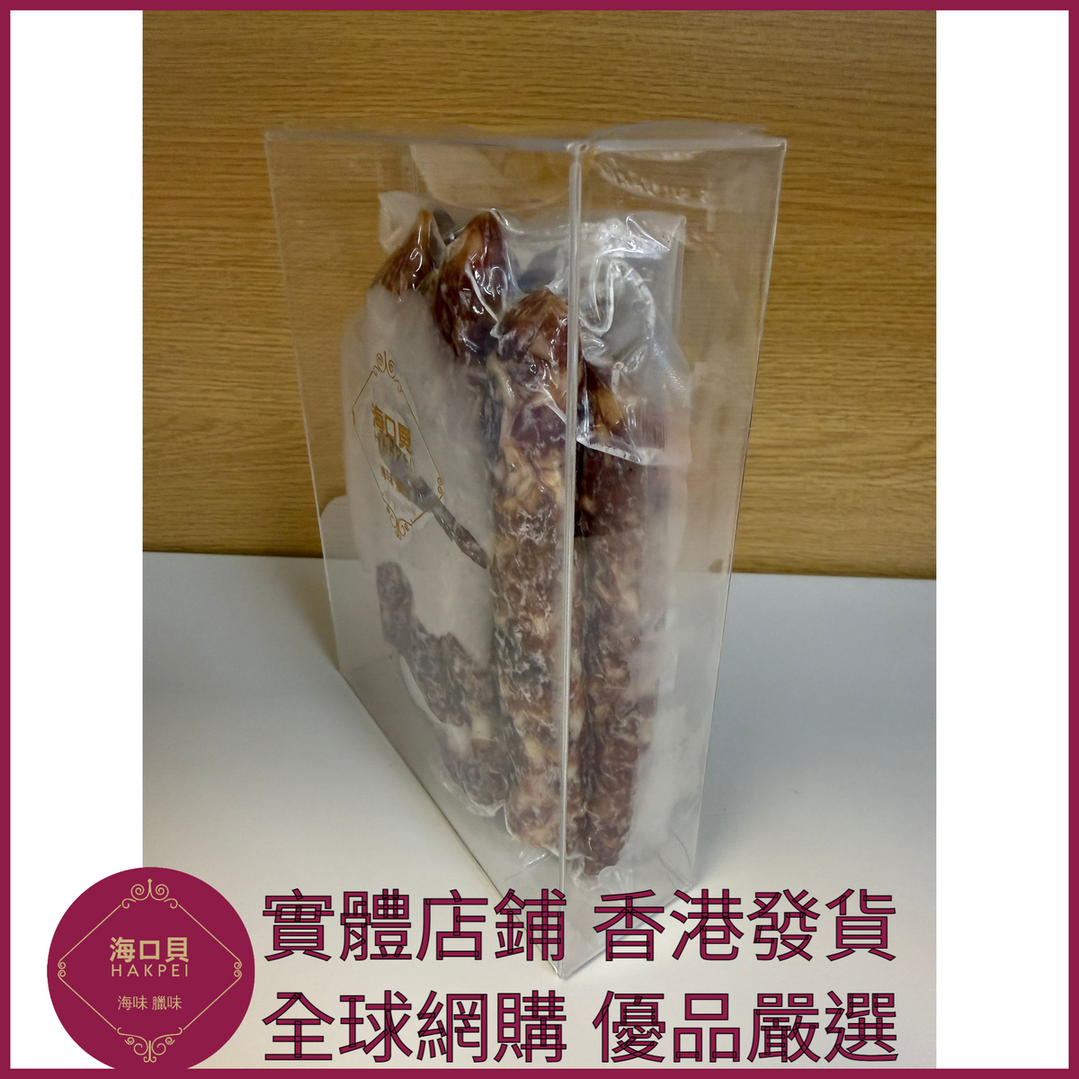 212 Hakpei自家 一九臘腸(500克真空包裝)