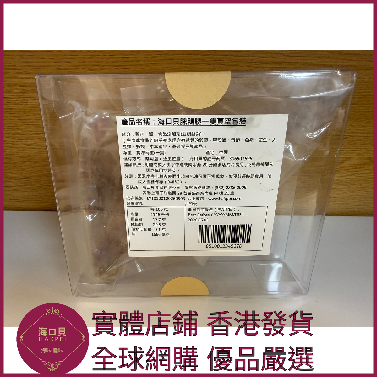 252 Hakpei自家 臘鴨腿一隻真空包裝