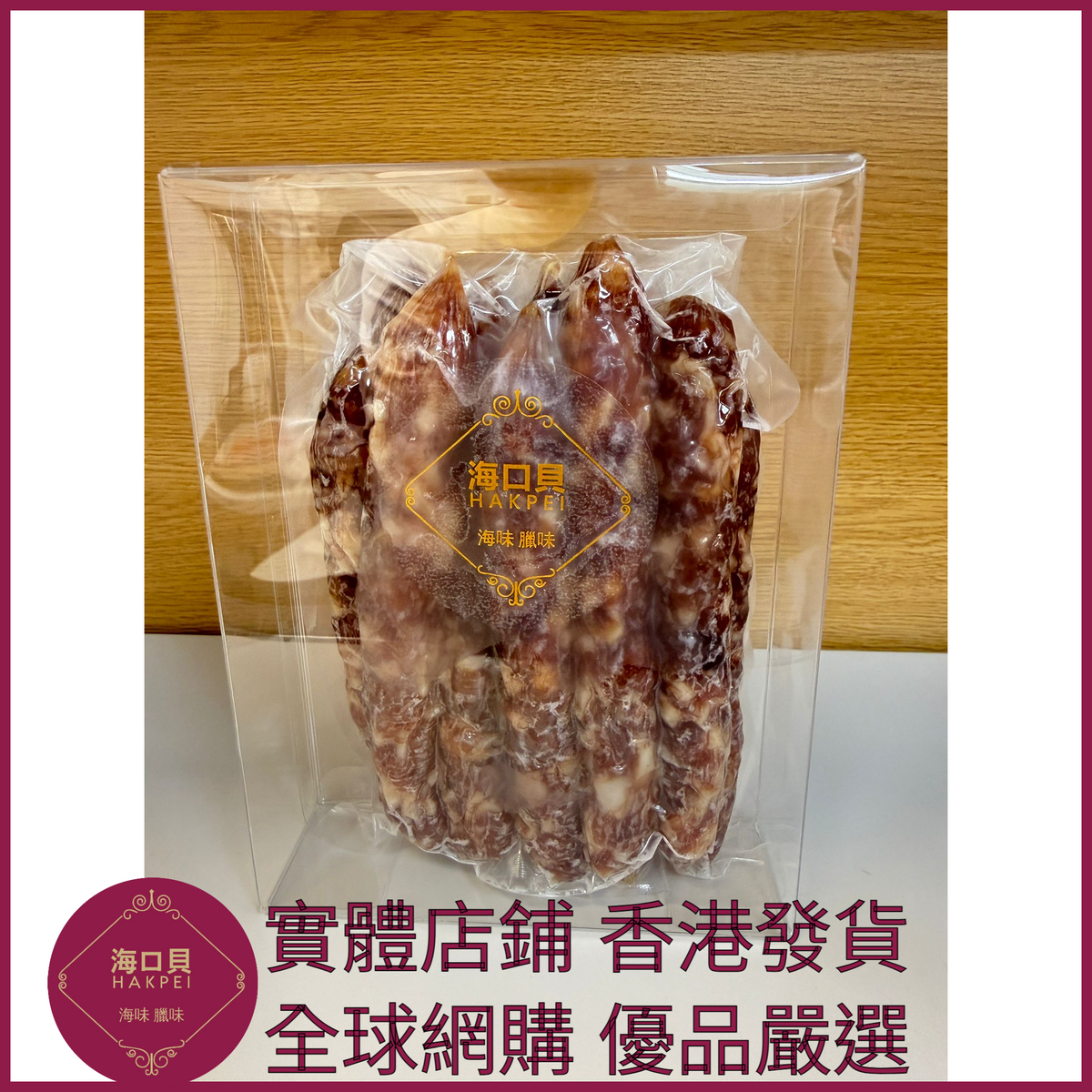 212 Hakpei自家 一九臘腸(500克真空包裝)