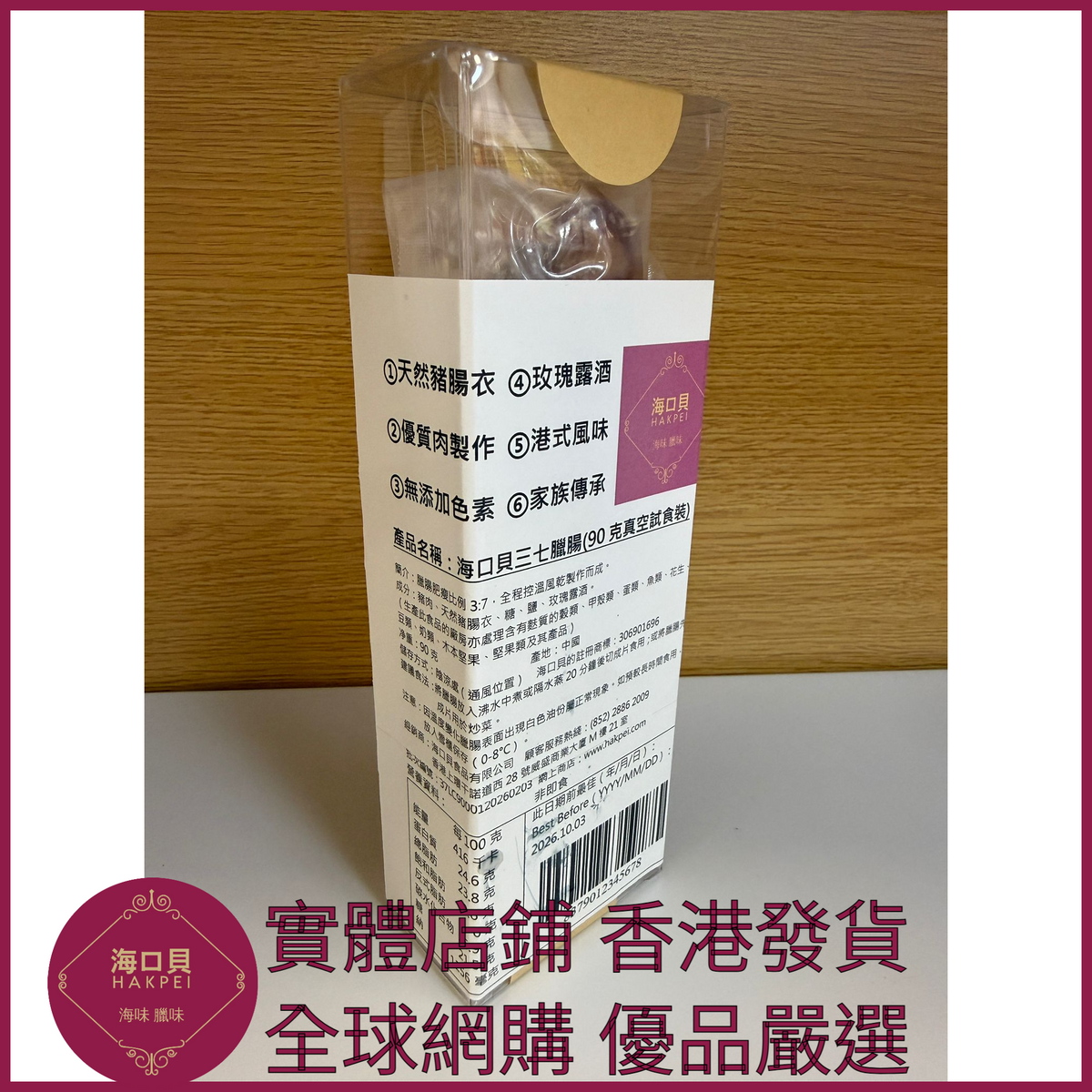 202 Hakpei自家 三七臘腸(90克真空試食裝)