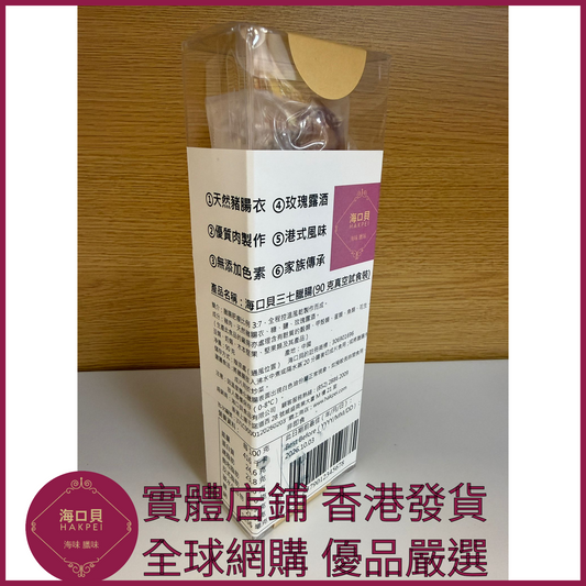 202 Hakpei自家 三七臘腸(90克真空試食裝)