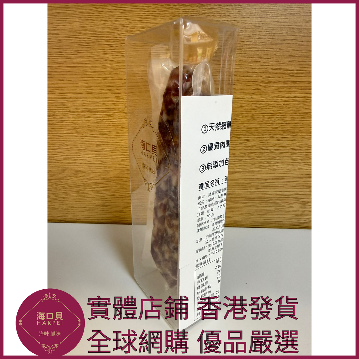202 Hakpei自家 三七臘腸(90克真空試食裝)
