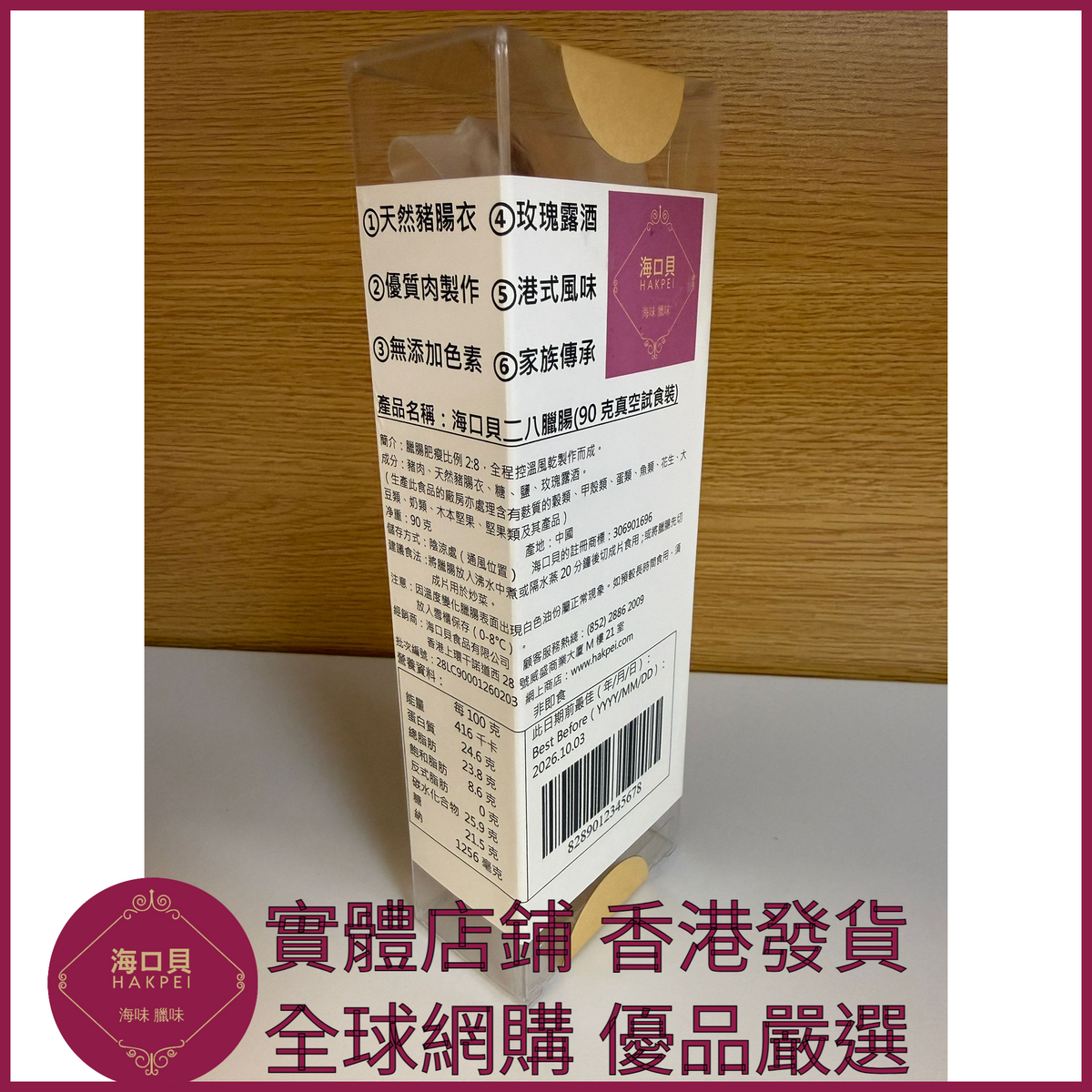 203 Hakpei自家 二八臘腸(90克真空試食裝)