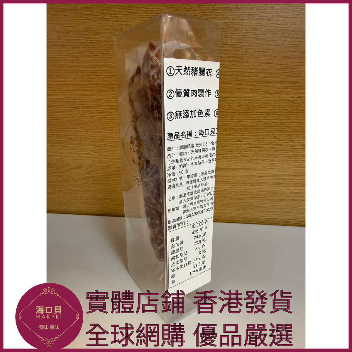 203 Hakpei自家 二八臘腸(90克真空試食裝)