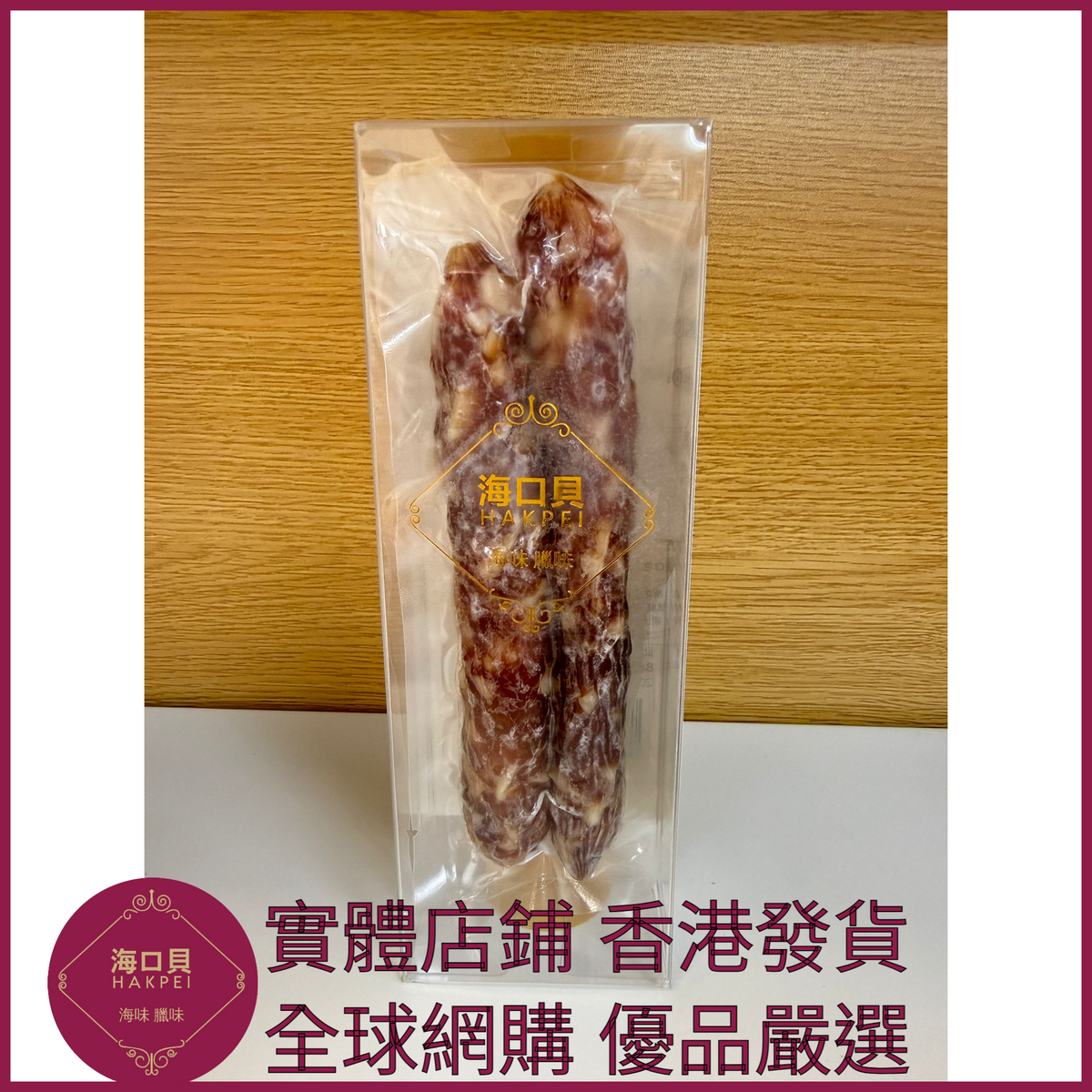 203 Hakpei自家 二八臘腸(90克真空試食裝)