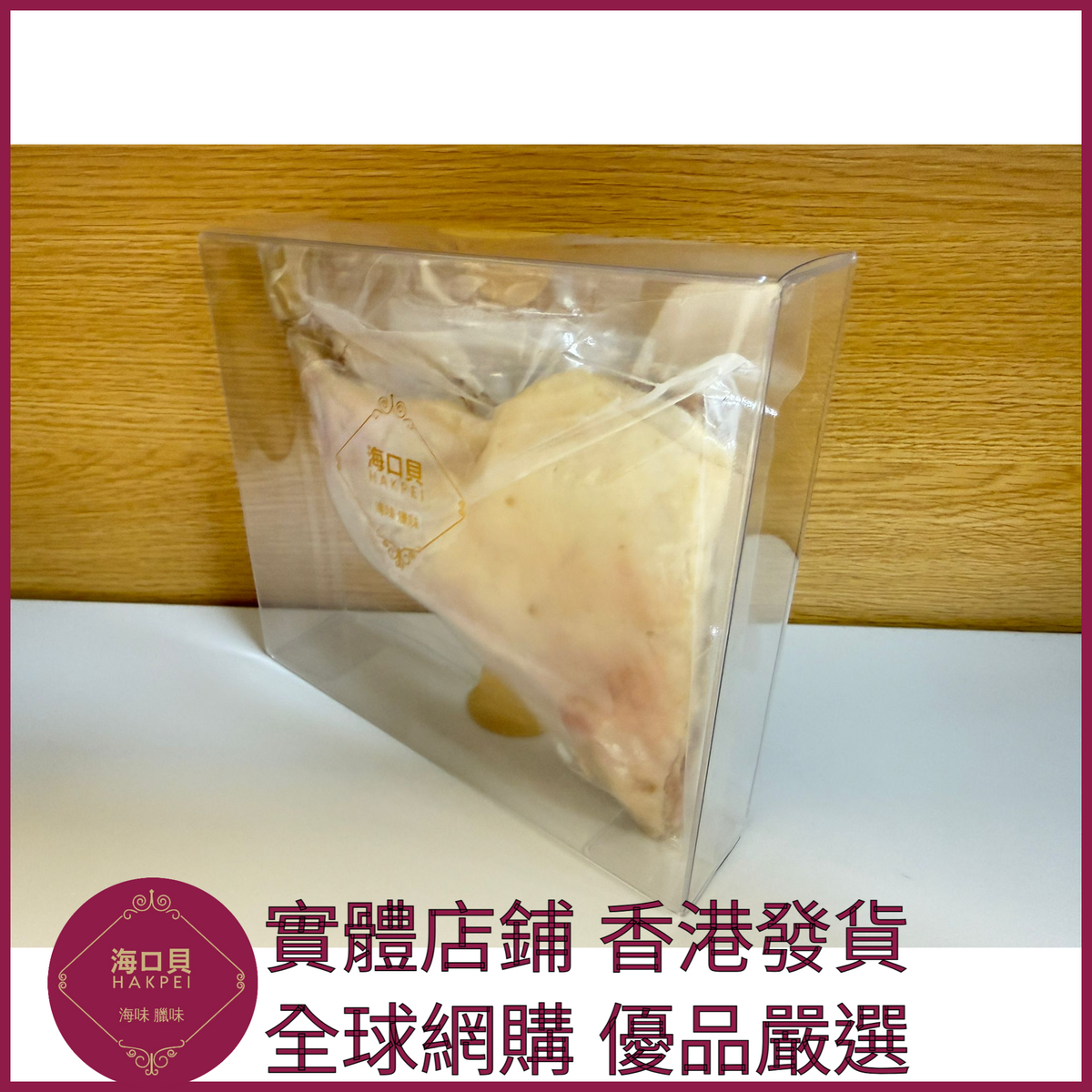 252 Hakpei自家 臘鴨腿一隻真空包裝