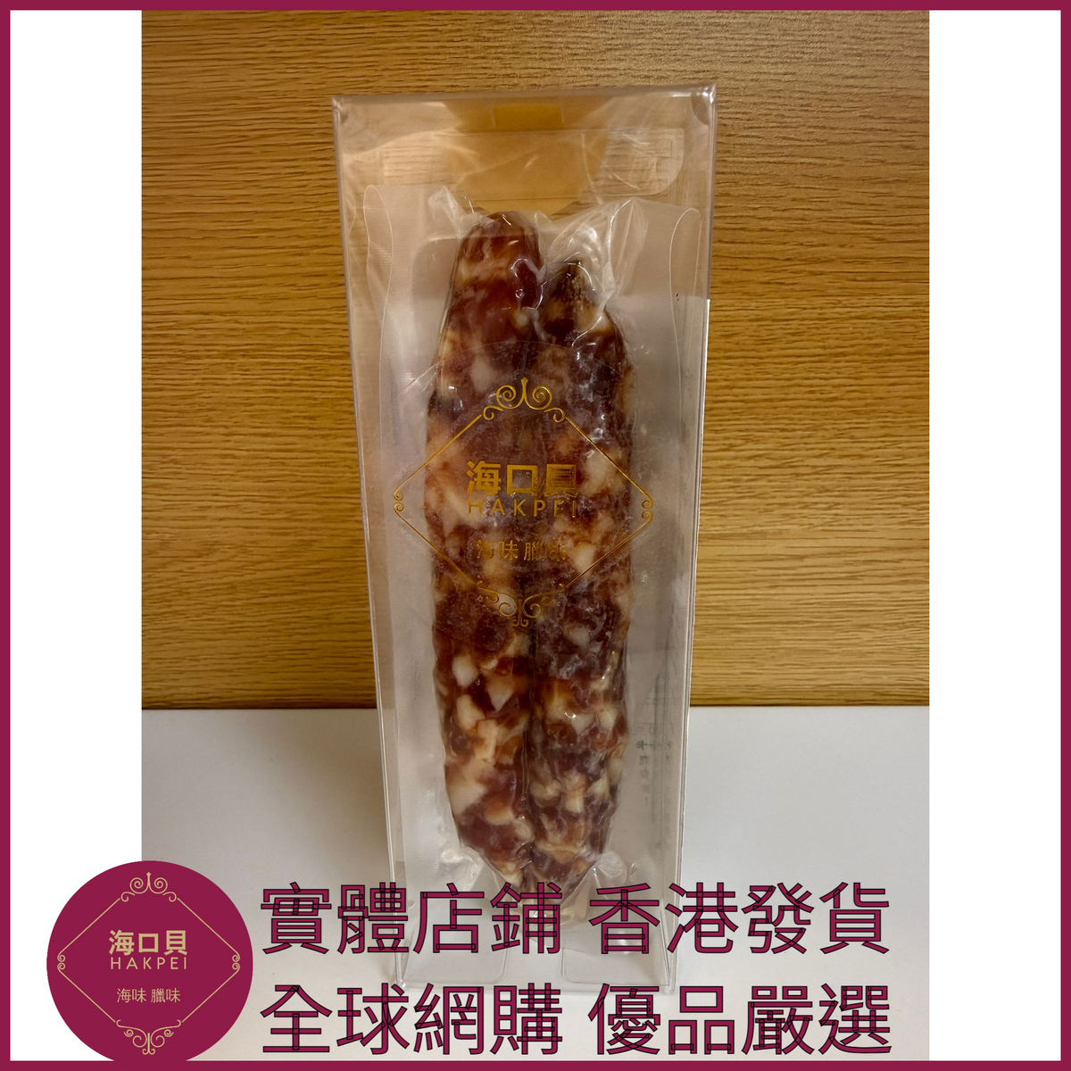 202 Hakpei自家 三七臘腸(90克真空試食裝)