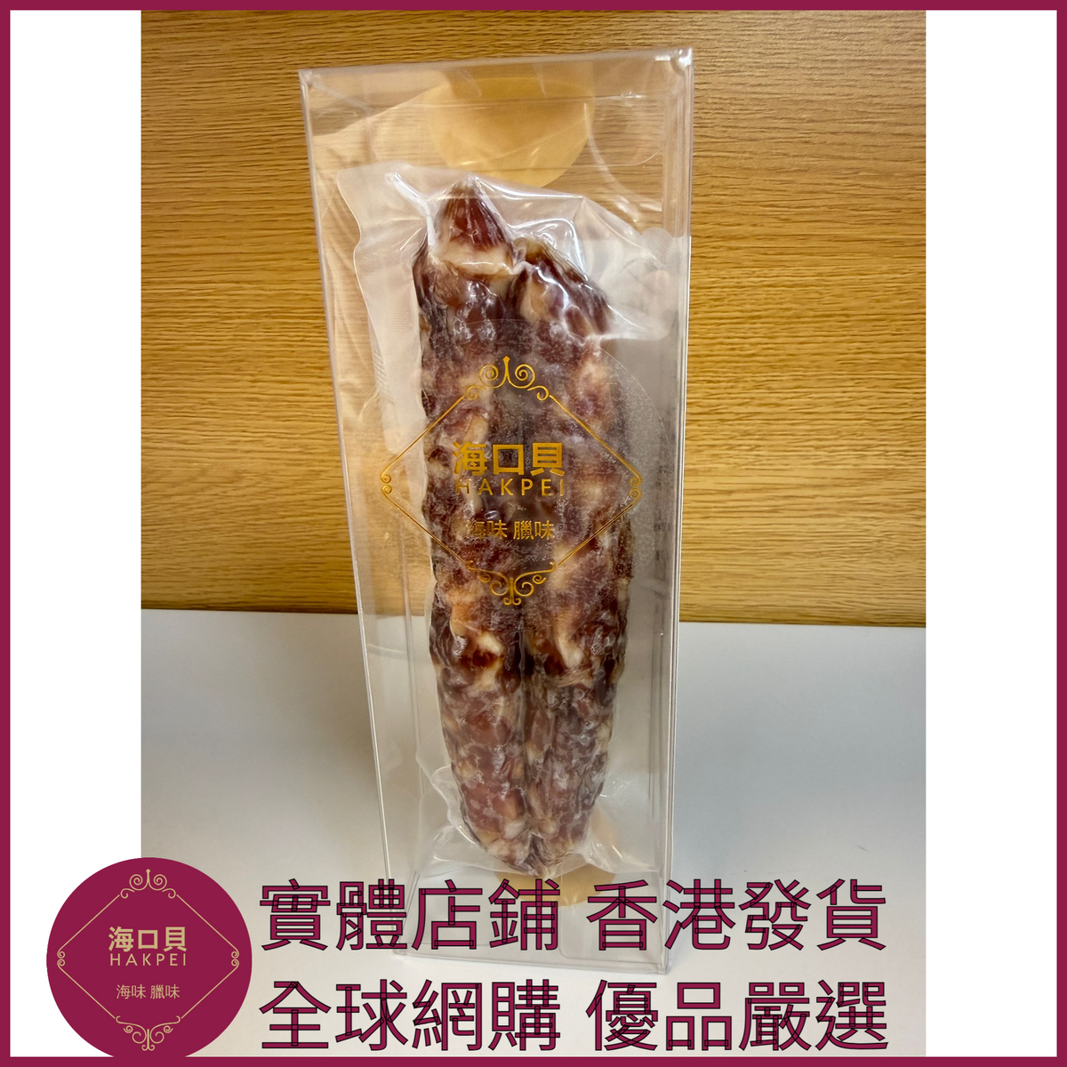 204 Hakpei自家 一九臘腸(90克真空試食裝)