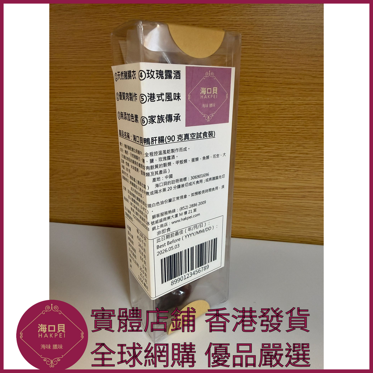 245 Hakpei自家 鴨肝腸潤腸(90克真空試食裝)