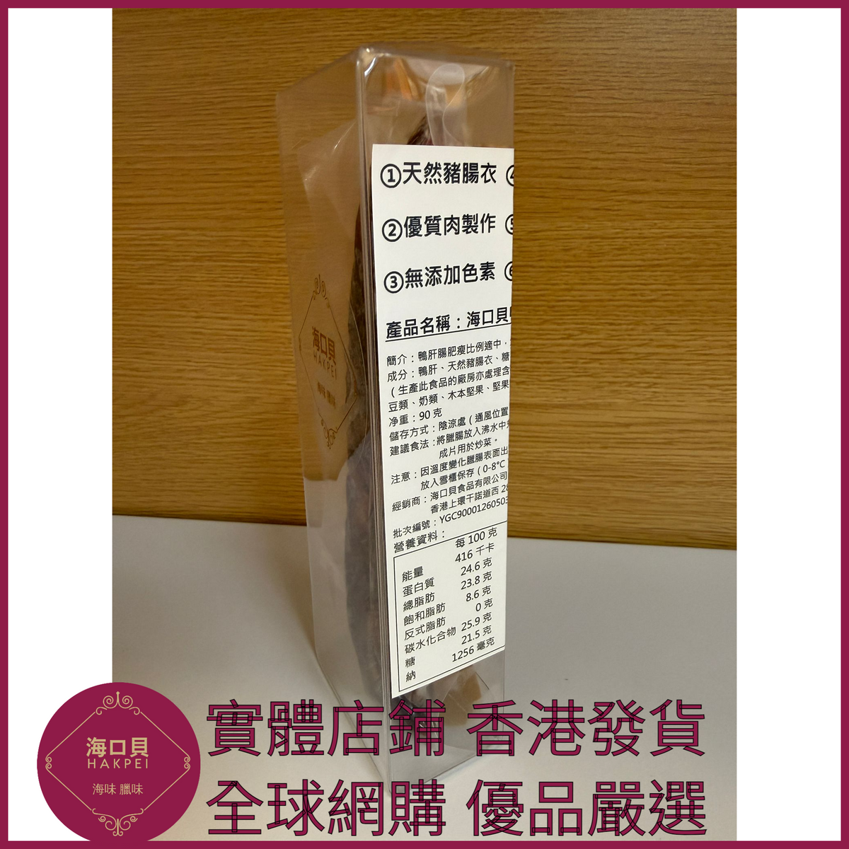 245 Hakpei自家 鴨肝腸潤腸(90克真空試食裝)