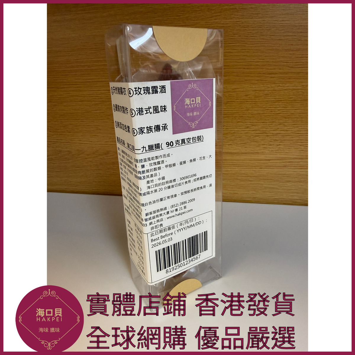 204 Hakpei自家 一九臘腸(90克真空試食裝)