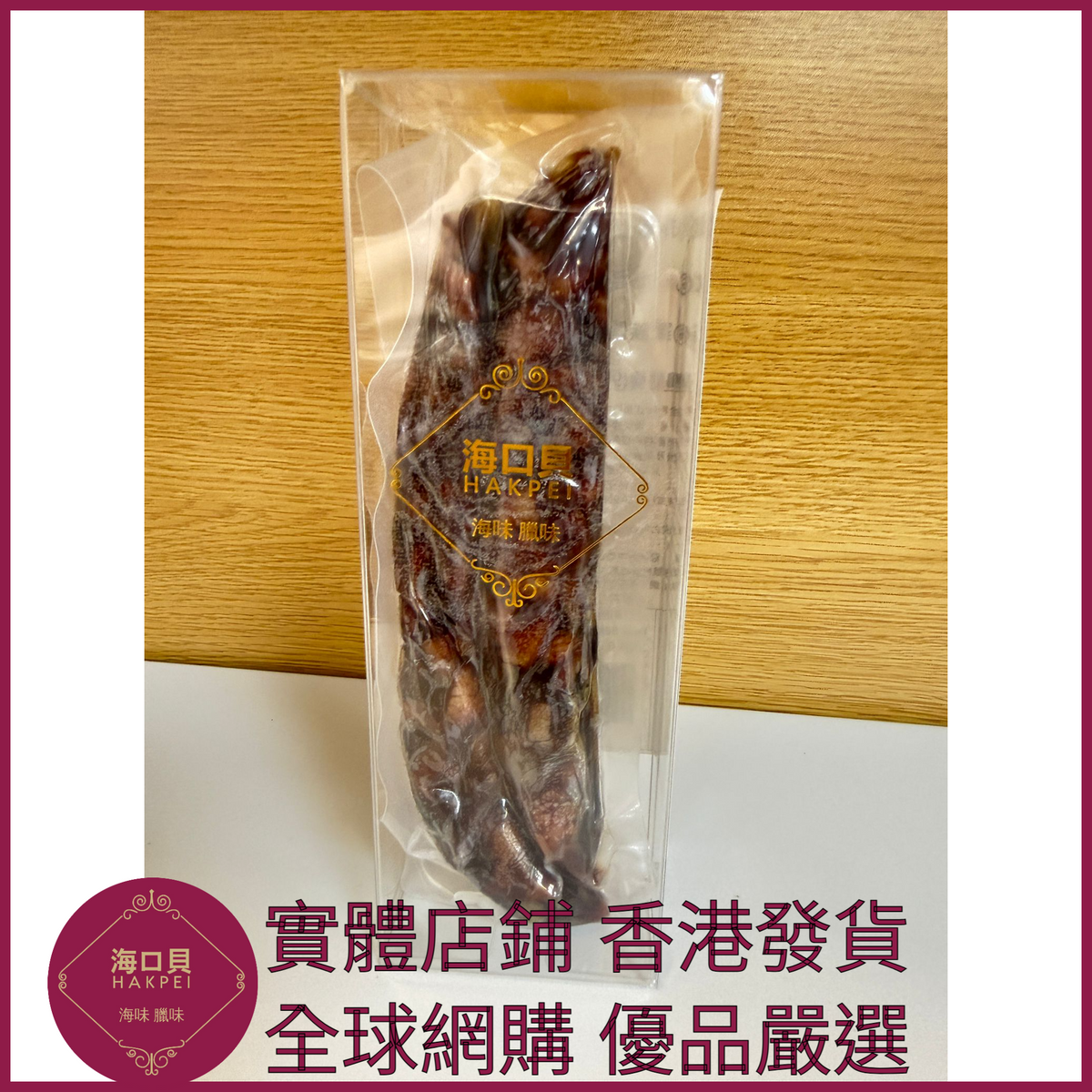 245 Hakpei自家 鴨肝腸潤腸(90克真空試食裝)