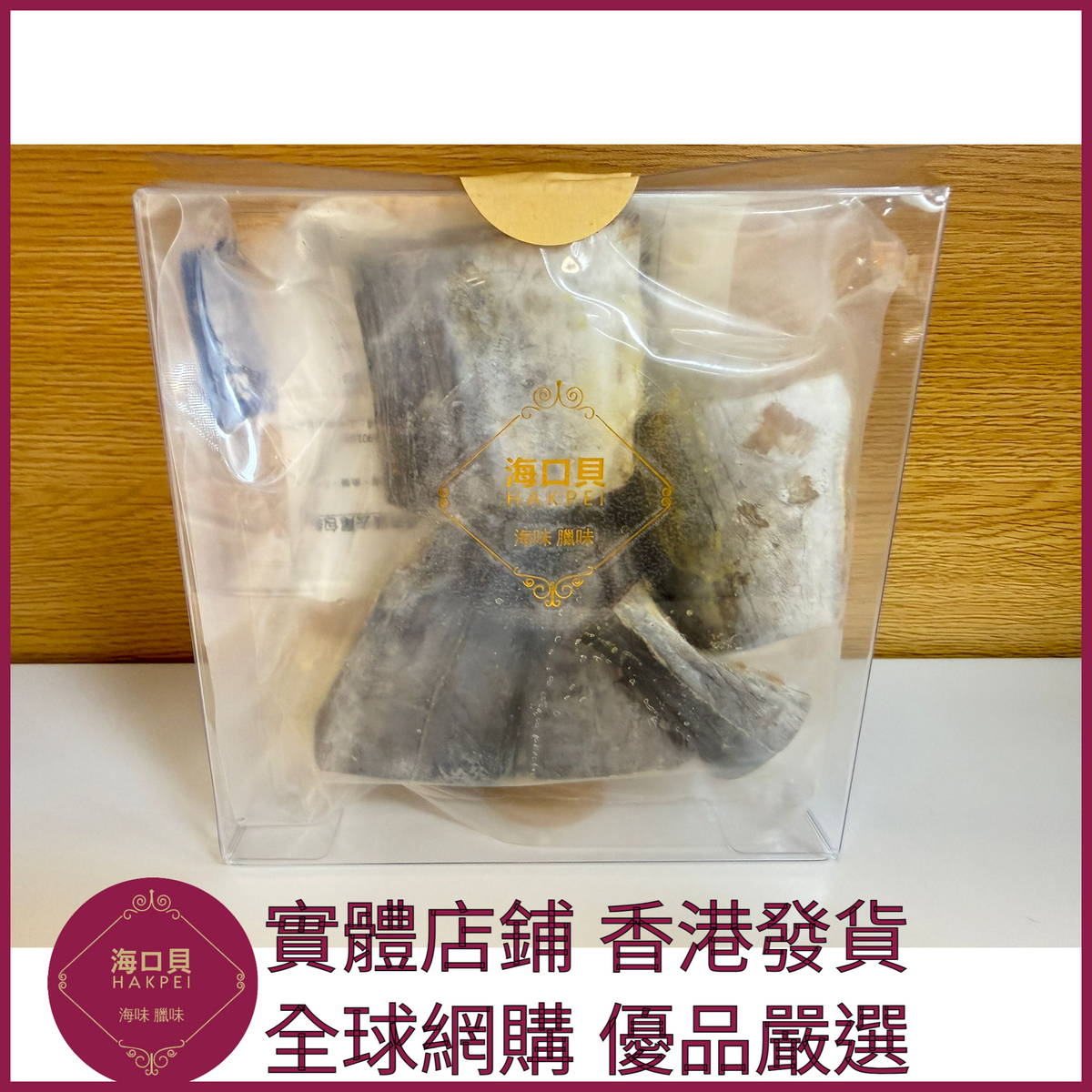 254 Hakpei自家 實肉馬鮫鹹魚(250克去頭去尾包裝)