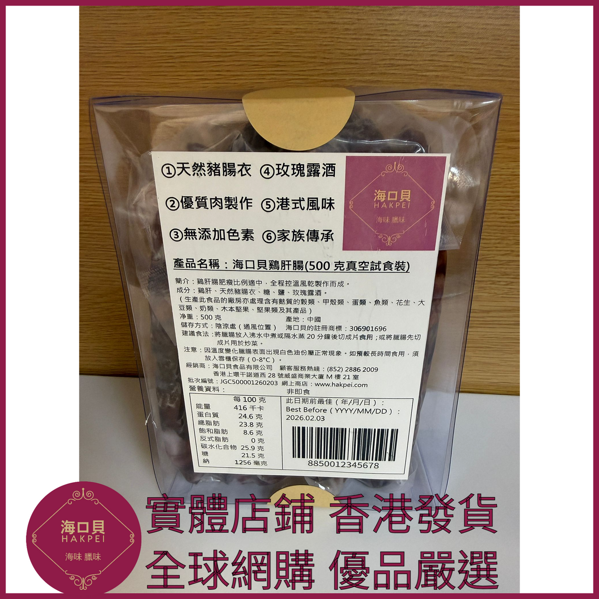 243 Hakpei自家 鷄肝腸潤腸(500克真空試食裝)