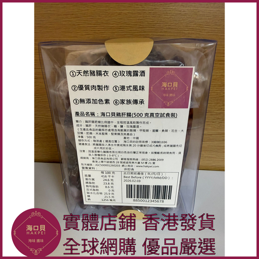 243 Hakpei自家 鷄肝腸潤腸(500克真空試食裝)