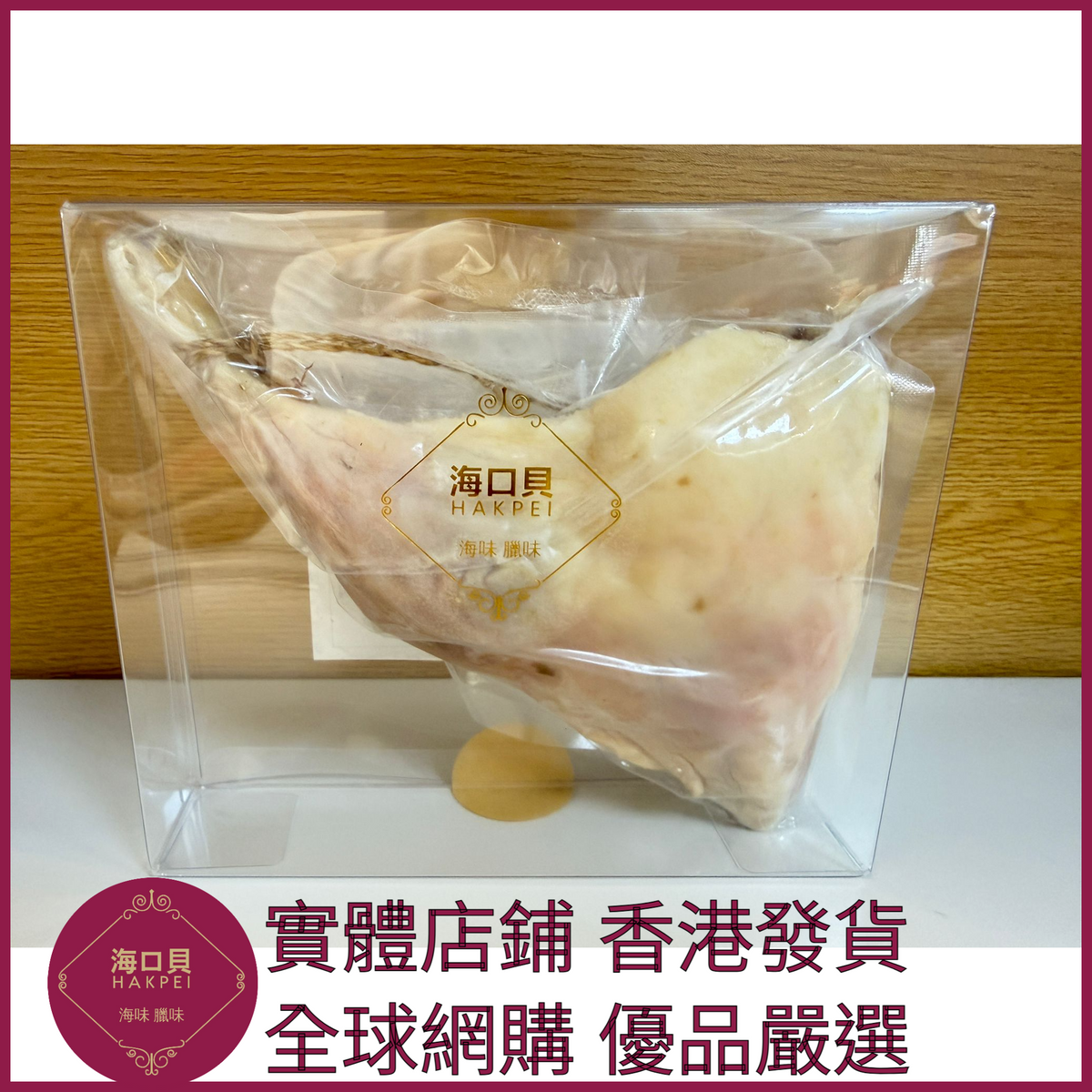 252 Hakpei自家 臘鴨腿一隻真空包裝