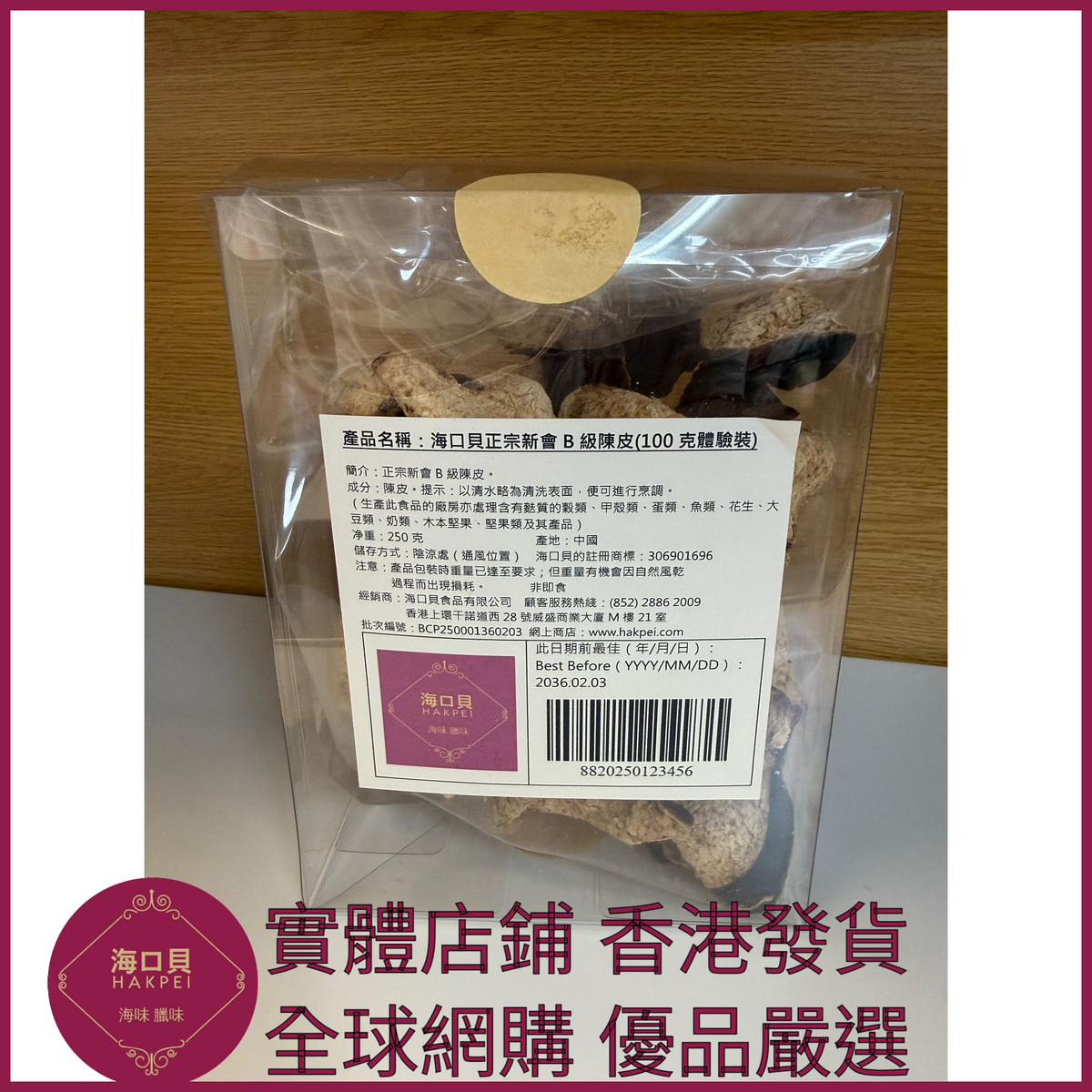 262 Hakpei自家 正宗新會B級陳皮(100克包裝)