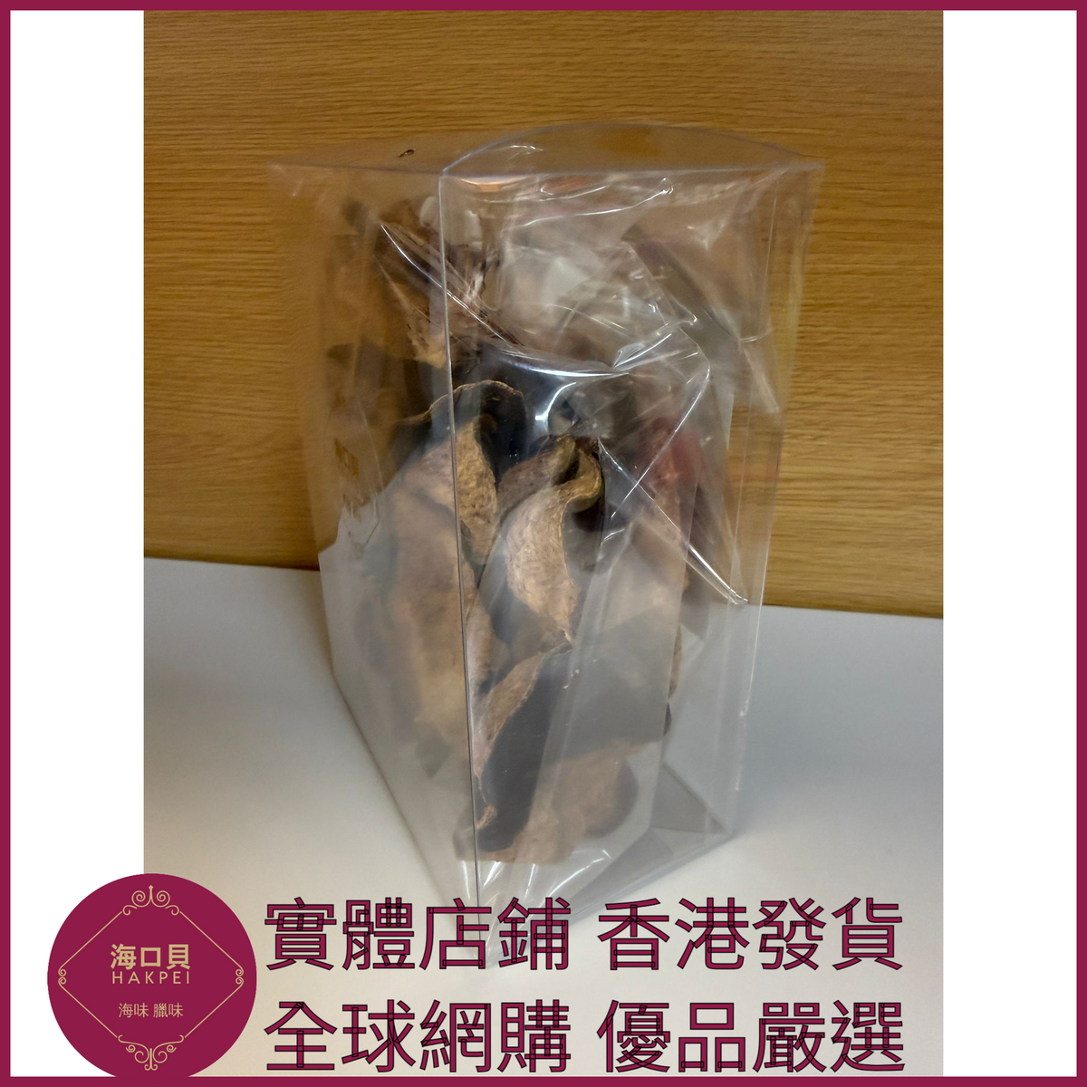 263 Hakpei自家 正宗新會A級陳皮(100克包裝)