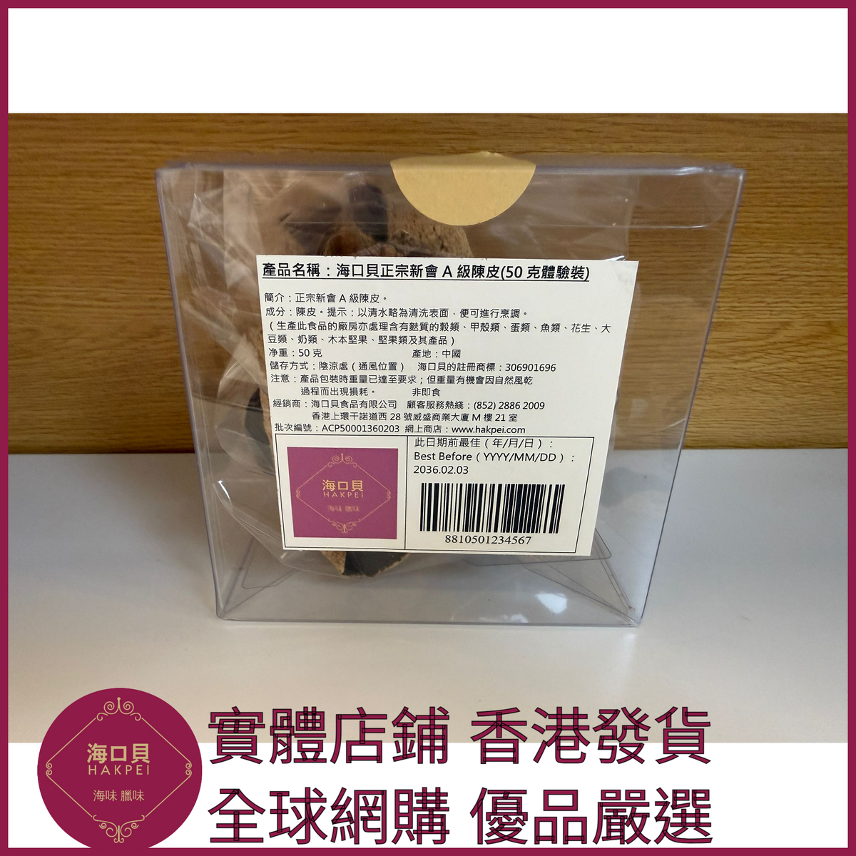 258 Hakpei自家 正宗新會A級陳皮(50克體驗裝)