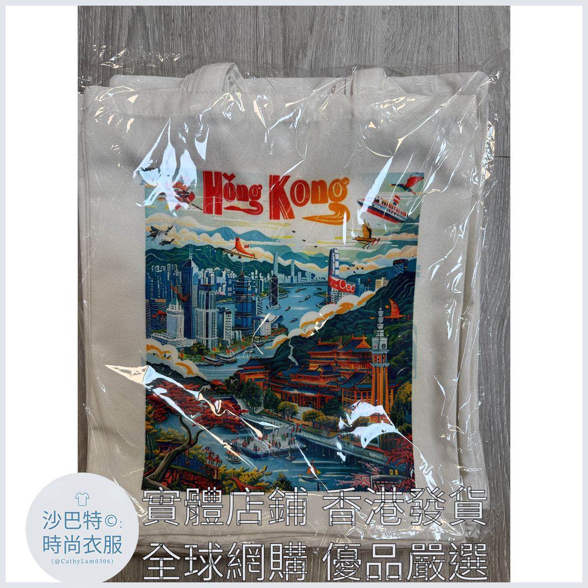 010 Cl嚴選 香港風景帆布包HongKong單面圖案無拉鏈【32x38】香港旺角