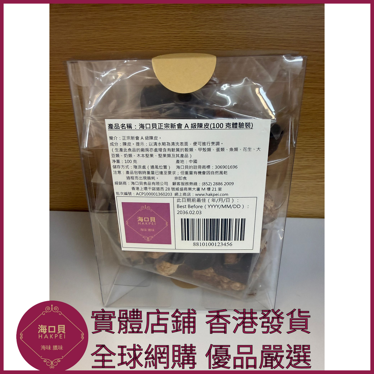 263 Hakpei自家 正宗新會A級陳皮(100克包裝)