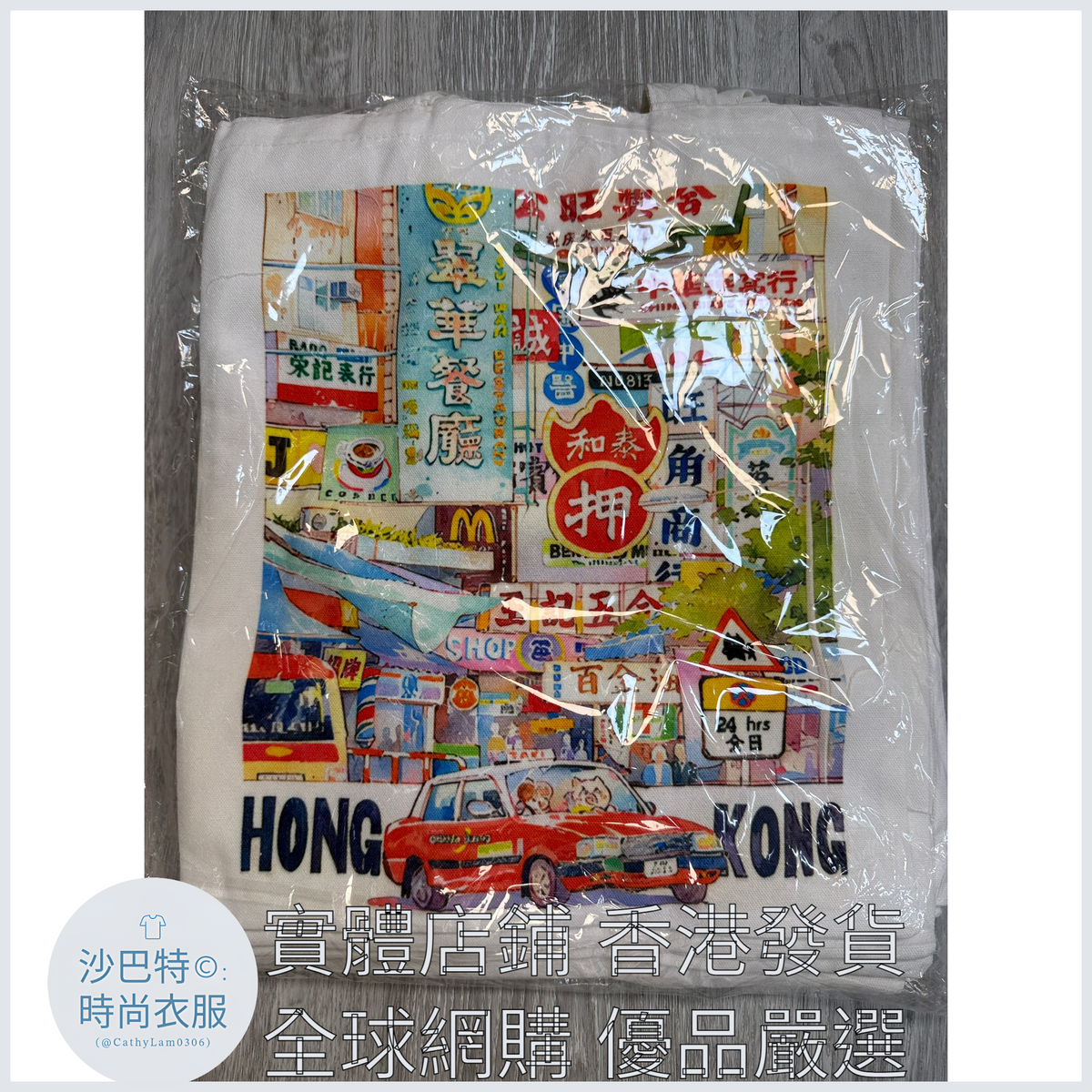 014 Cl嚴選 香港風景帆布包HongKong單面圖案無拉鏈【32x38】香港夜市