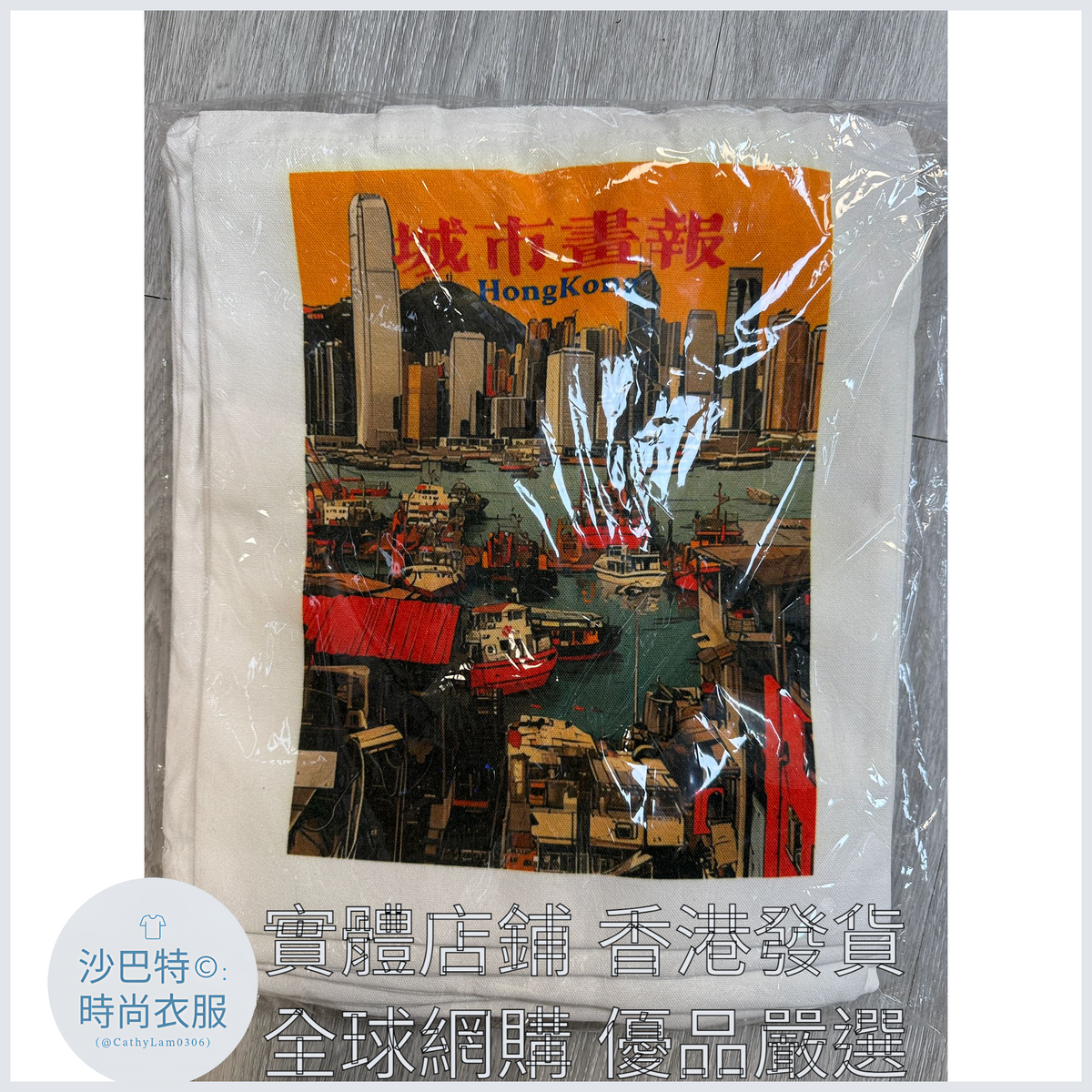 017 Cl嚴選 香港風景帆布包HongKong單面圖案無拉鏈【32x38】香港音符