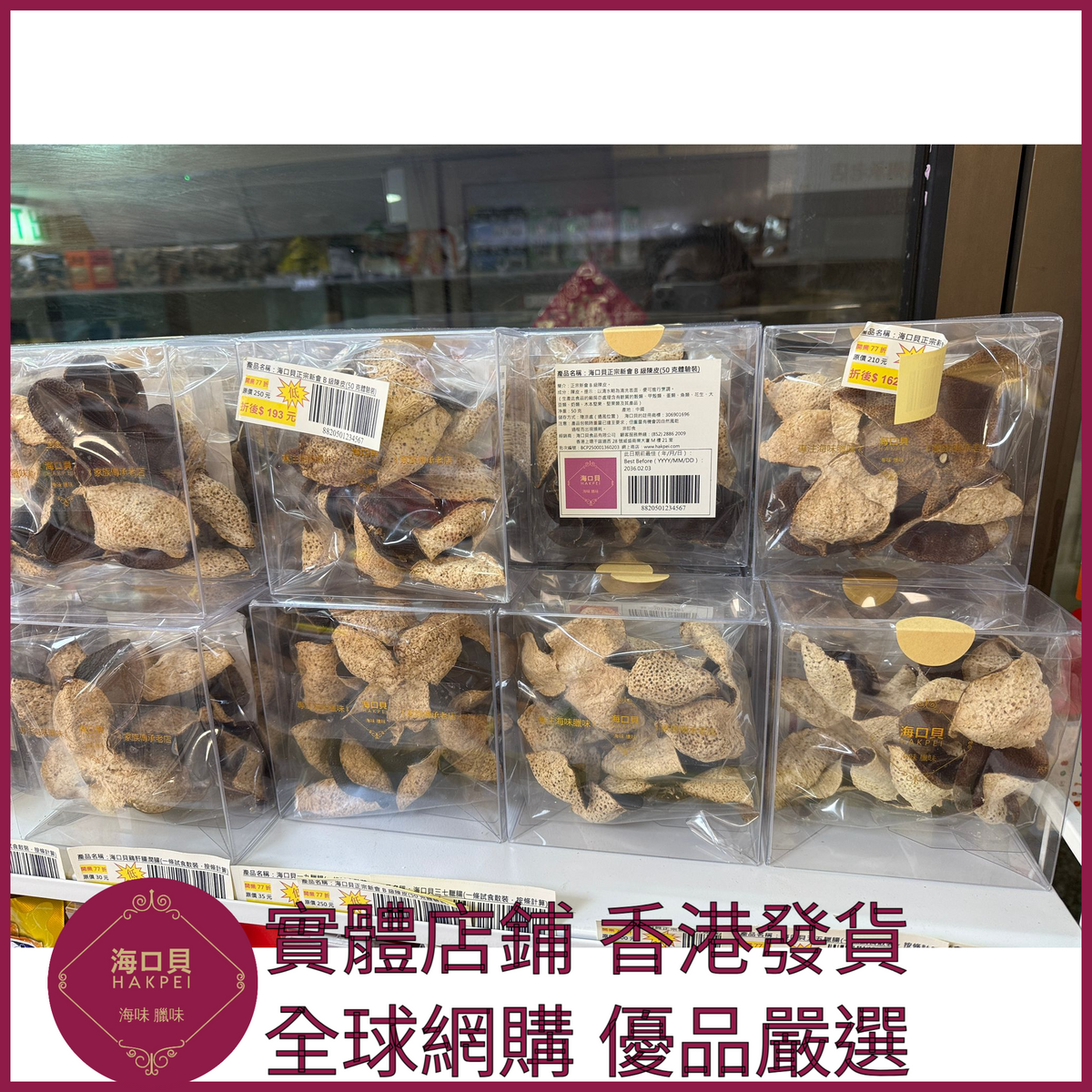 259 Hakpei自家 正宗新會A+級陳皮(50克體驗裝)