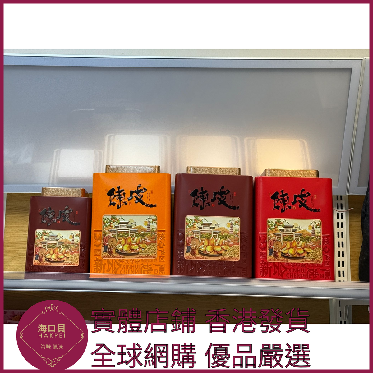 259 Hakpei自家 正宗新會A+級陳皮(50克體驗裝)