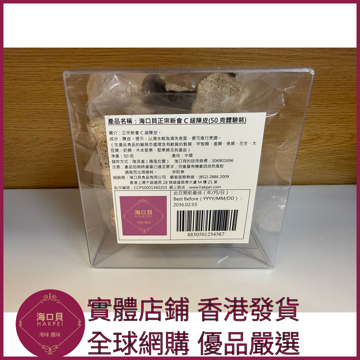 256 Hakpei自家 正宗新會C級陳皮(50克體驗裝)