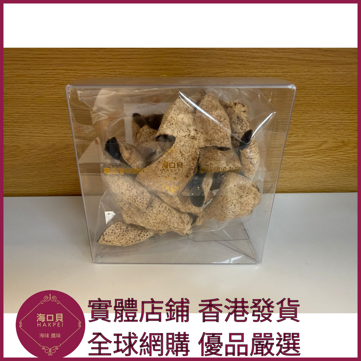 256 Hakpei自家 正宗新會C級陳皮(50克體驗裝)