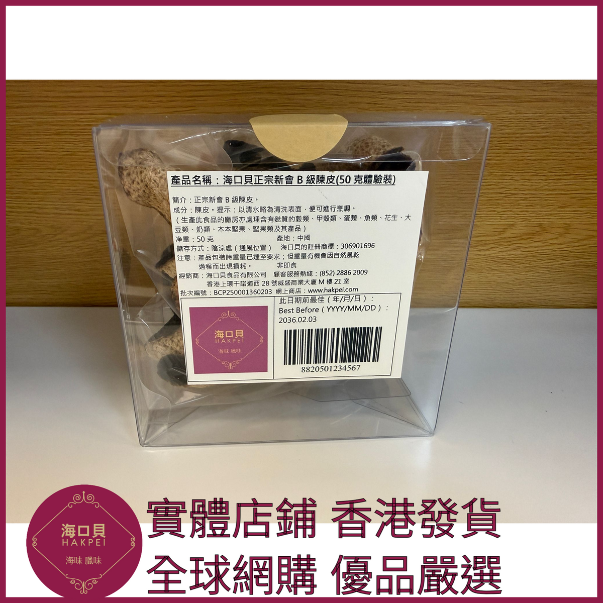 257 Hakpei自家 正宗新會B級陳皮(50克體驗裝)