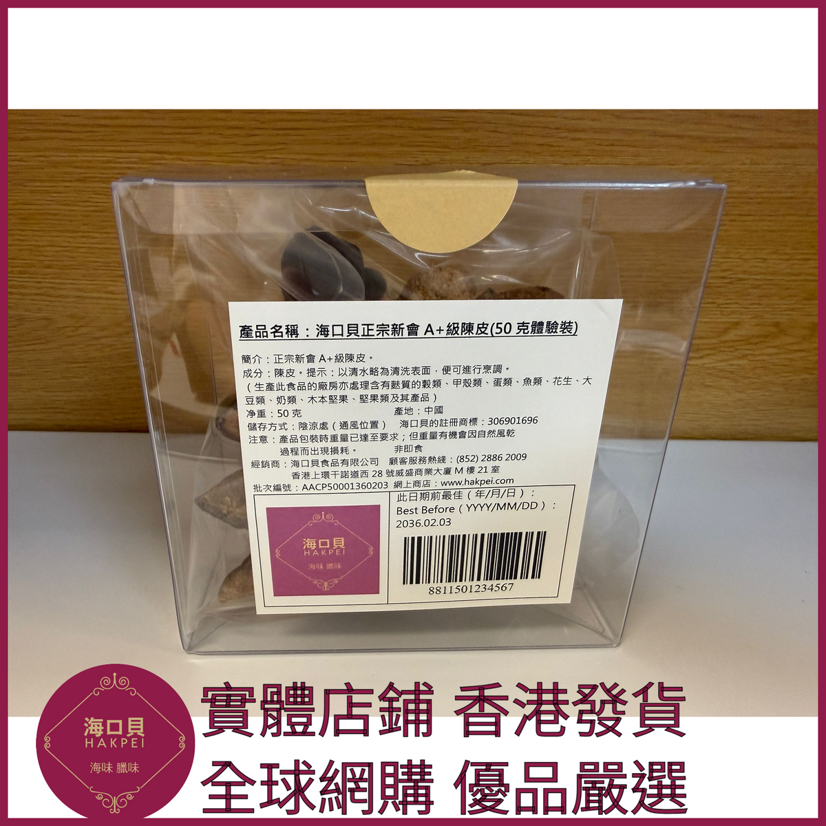 259 Hakpei自家 正宗新會A+級陳皮(50克體驗裝)