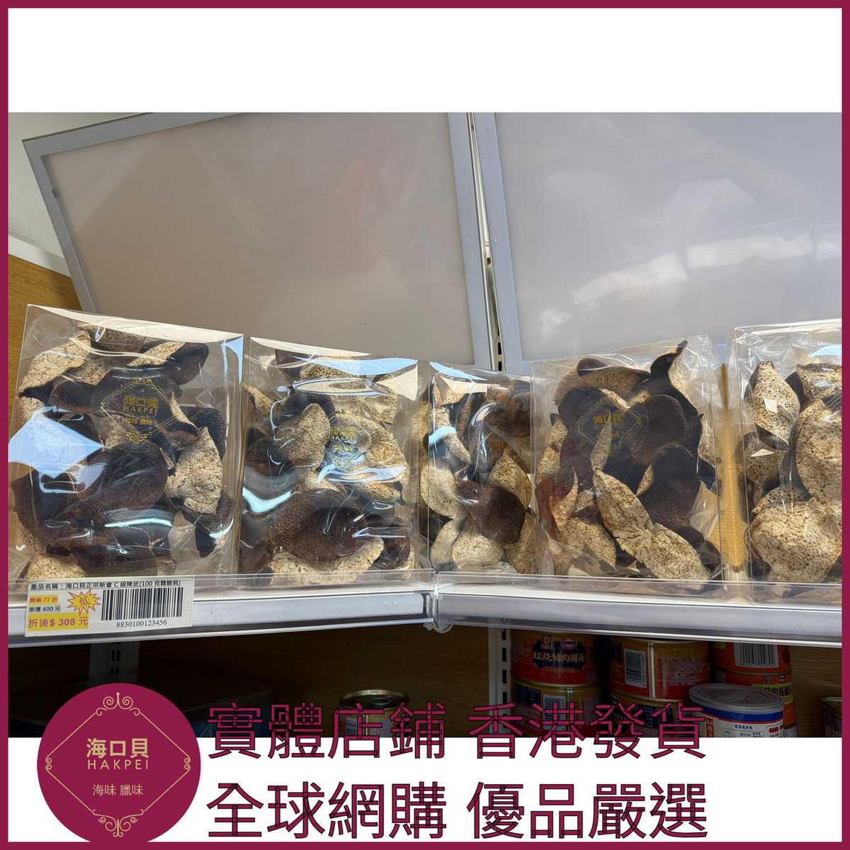 271 Hakpei自家 正宗新會C級陳皮(500克包裝)